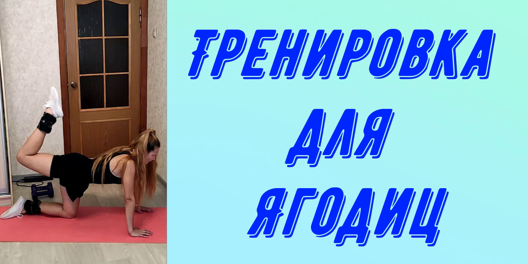 Силовая тренировка для ягодиц.