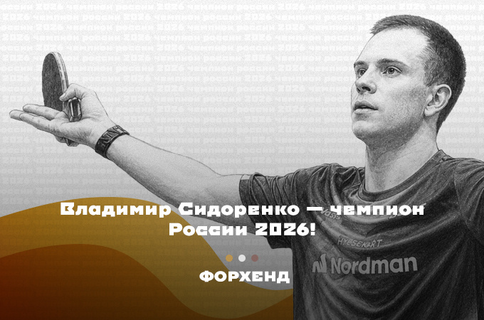 ЧР-2026 по настольному теннису. Владимир Сидоренко — чемпион России!