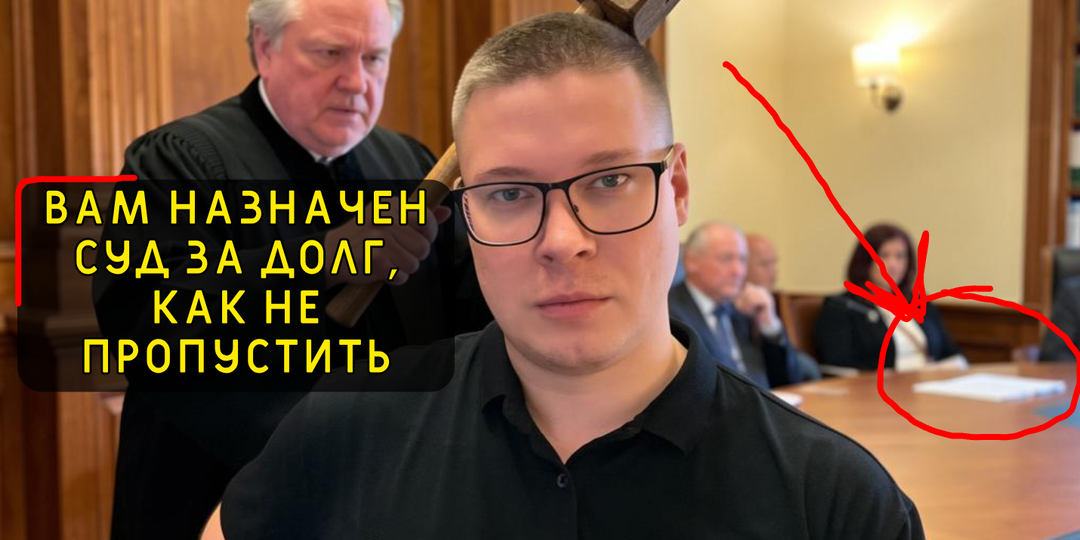 Нельзя пропускать суд за долг по кредиту, три способа не пропустить судебное разбирательство