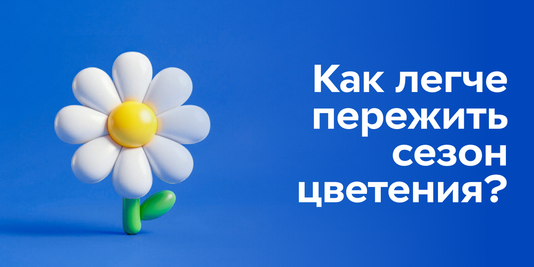 Как легче пережить сезон цветения?