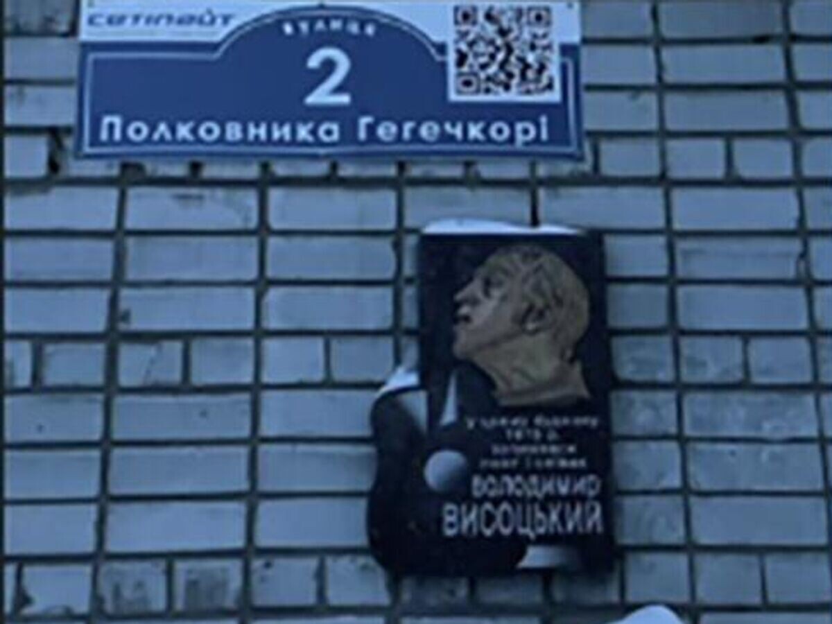    Мемориальную доску в честь Владимира Высоцкого демонтировали в городе Кременгуг на Украине | © Фото : соцсети
