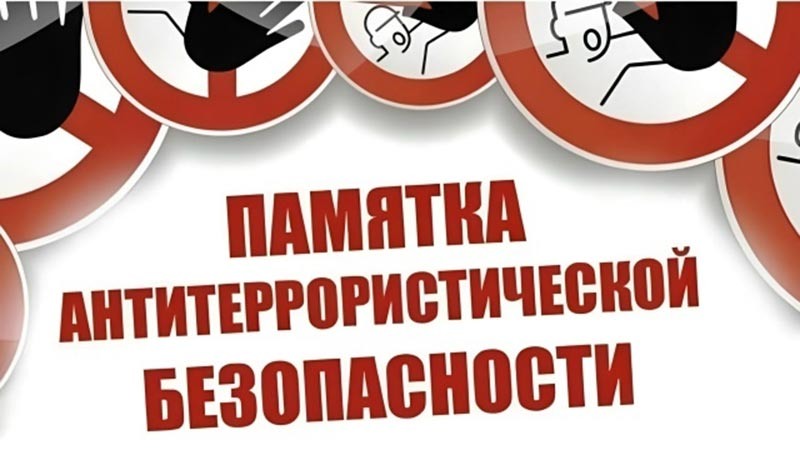    Будьте бдительны и внимательны!