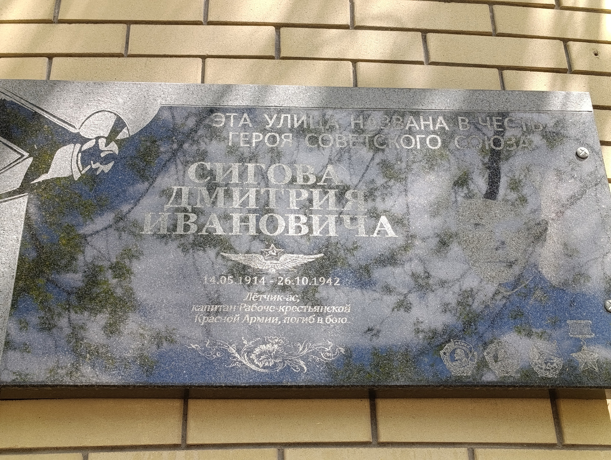 Памятная табличка на памятнике Героя Советского Союза Д.И. Сигова на одноимённой улице в Донецке.