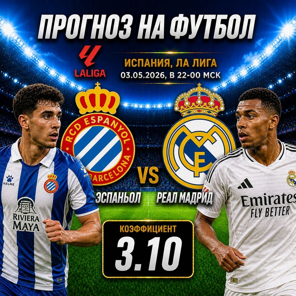 Эспаньол – Реал Мадрид 03.05.2026: прогноз и ставки.