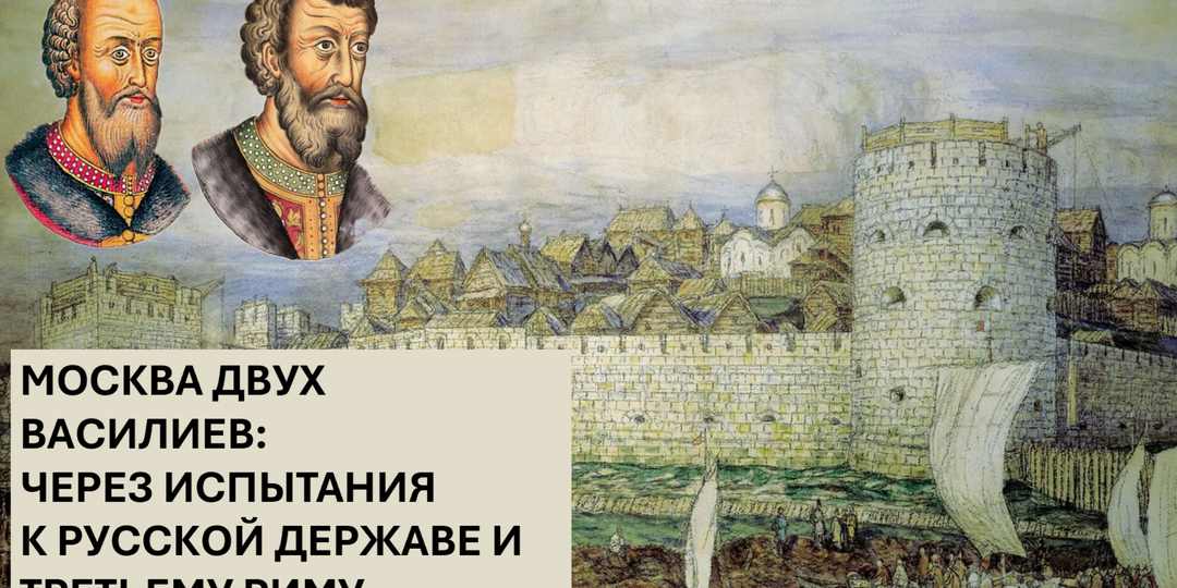 Москва двух Василиев: через испытания к Третьему Риму (1389-1462)