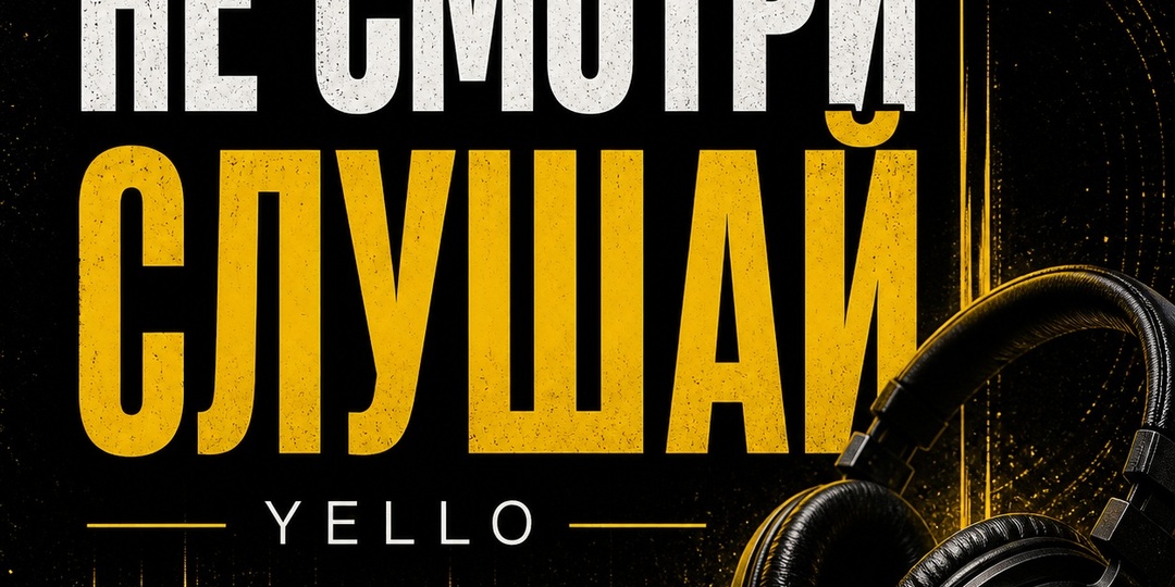 Yello. Когда картинка начинает мешать