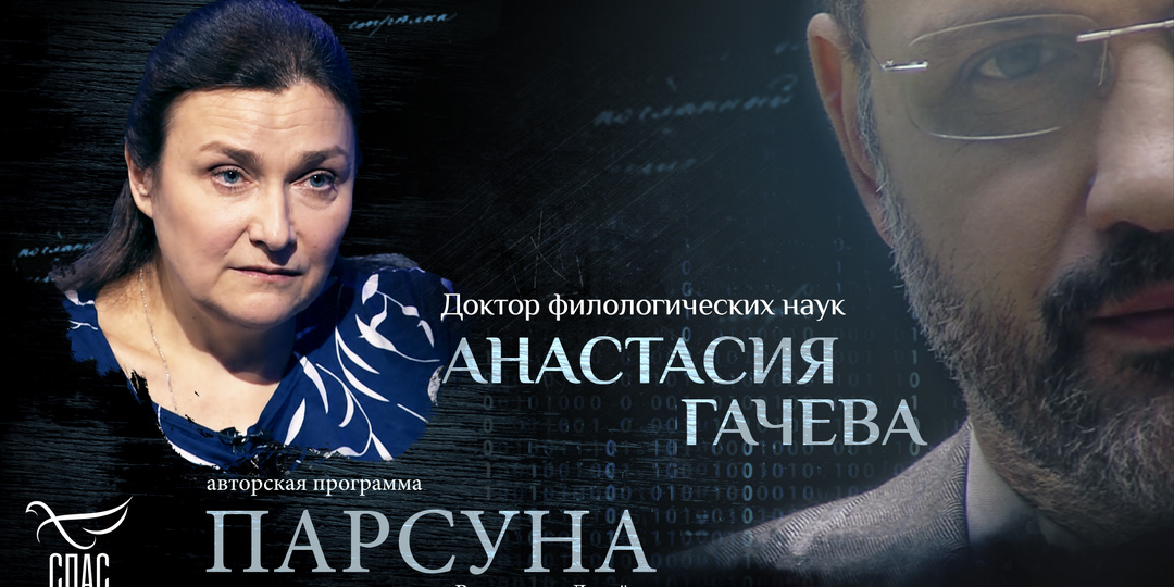 Чем страшен мир без Бога для русских мыслителей? Парсуна филолога Анастасии Гачевой