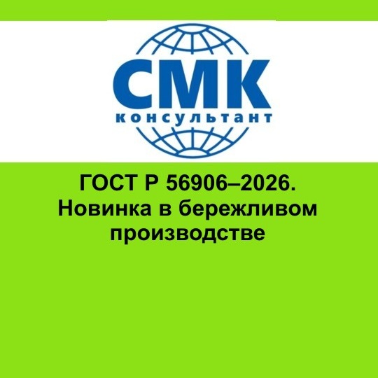 ГОСТ Р 56906–2026. Бережливое производство. Организация рабочего пространства (5S)