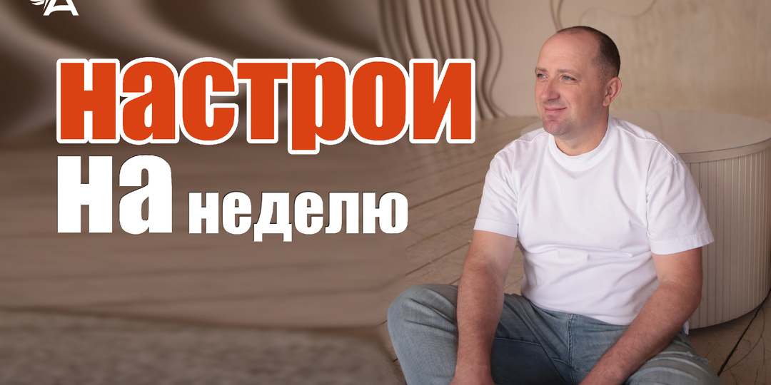 Настрои на неделю с Михаилом Агеевым_260504