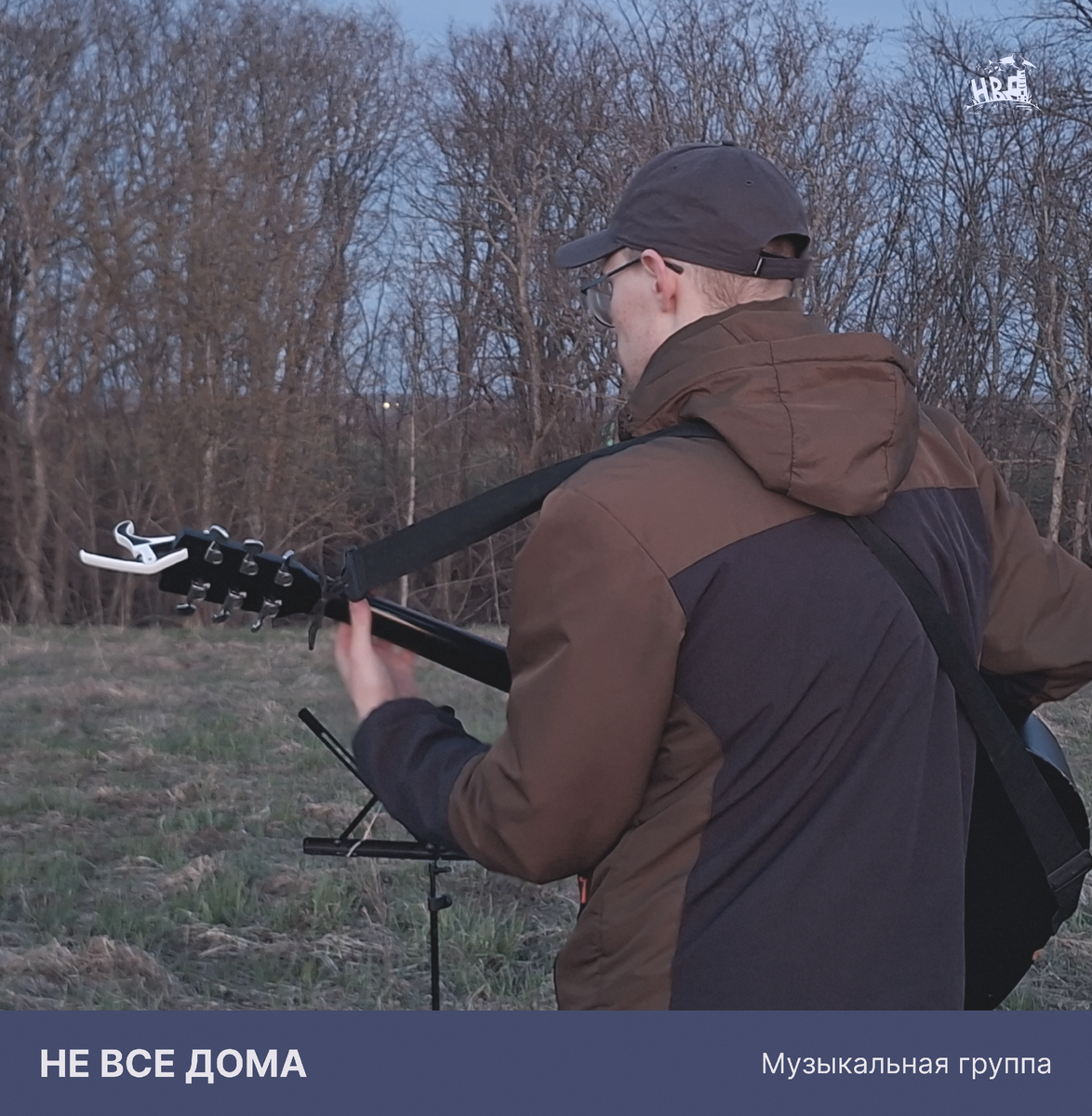 Музыкальная группа "Не все дома"