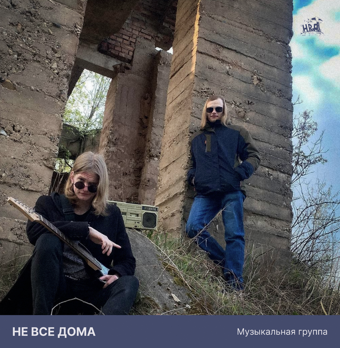 Группа "Не все дома"