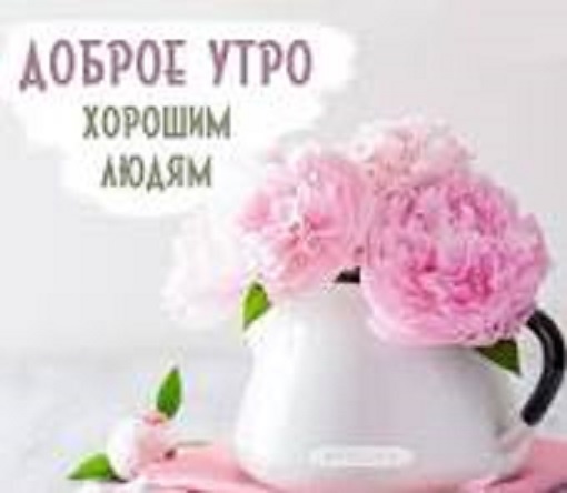 Пусть цветут цветы для добрых людей.