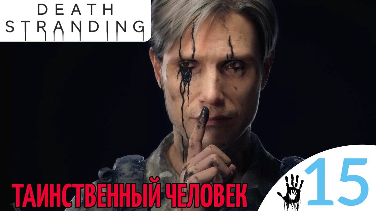 👤 ТАИНСТВЕННЫЙ ЧЕЛОВЕК - Прохождение Death Stranding ⑮ Клиффорд, Хартман | Дет Стрендинг