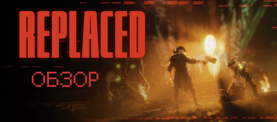 Красивая обёртка — обзор Replaced