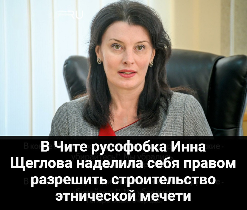 В Чите русофобка Инна Щеглова наделила себя правом разрешить строительство этнической мечети