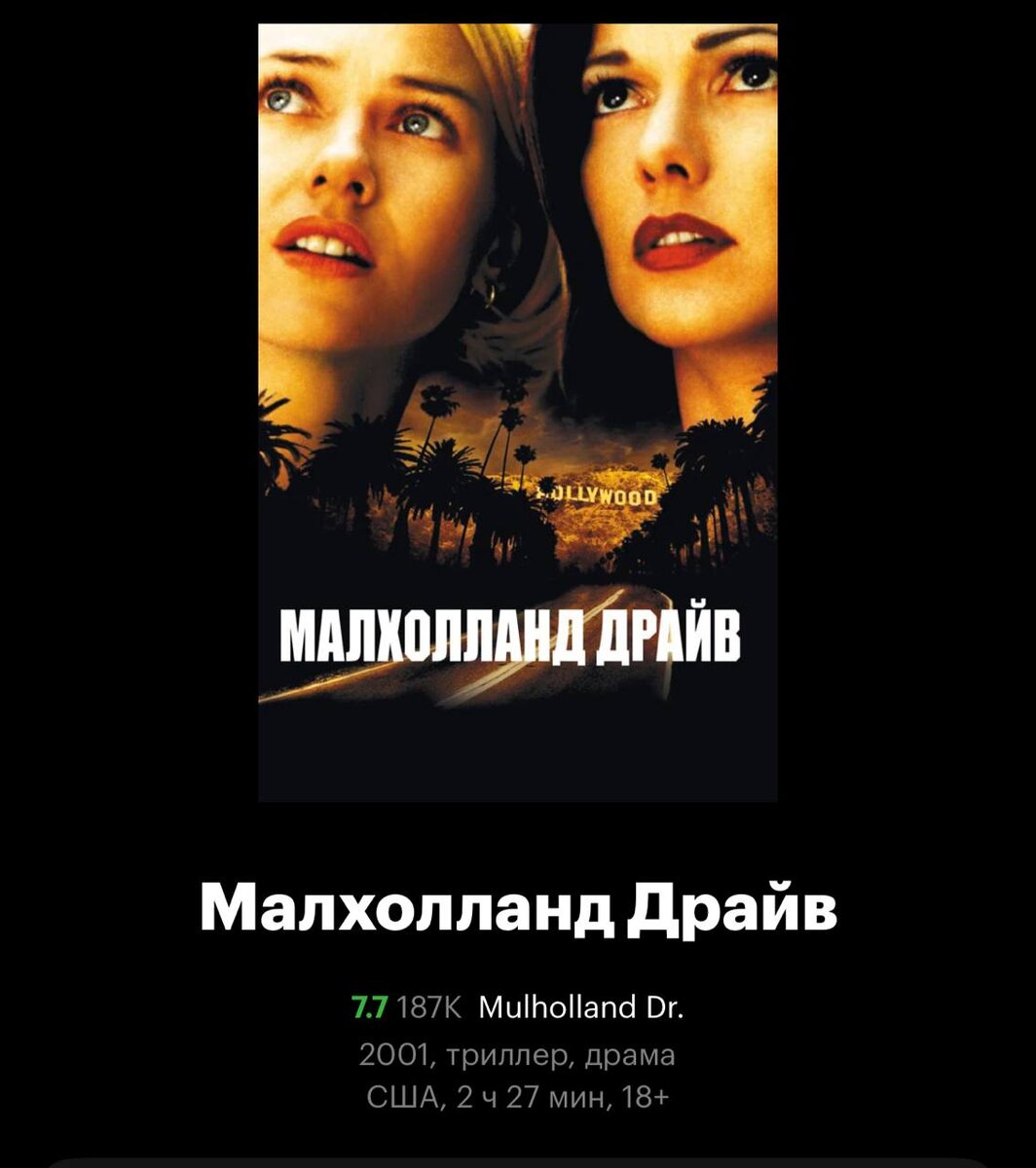 Малхолланд Драйв (2001)