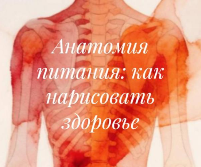 «Анатомия питания: как нарисовать здоровье»