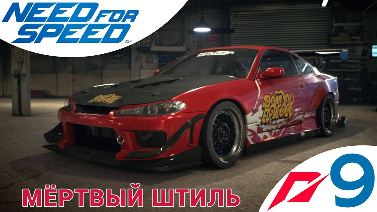 📣 МЁРТВЫЙ ШТИЛЬ - Прохождение Need For Speed 9️⃣ Ярость Эдди, Спайк | Нид фор Спид, Nfs НФС 2015