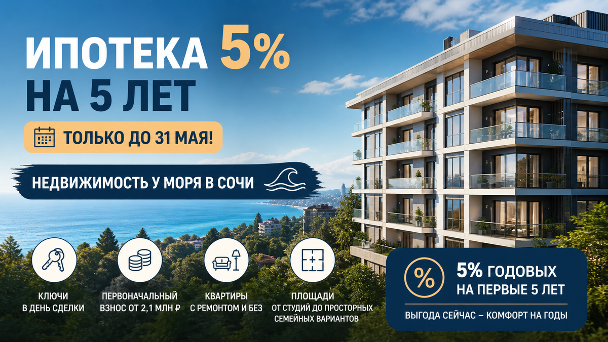 Есть редкие ситуации на рынке, когда совпадает сразу всё: готовый дом, понятные условия и реальная выгода по деньгам. Сейчас как раз такой случай в Сочи 🌴

Что важно 👇
1️⃣Квартира уже готова — ключи в день сделки 🔑
2️⃣Ставка 5% на первые 5 лет 📉
3️⃣Вход от 2,1 млн ₽ 💰
4️⃣Есть варианты с ремонтом и без 🛋️
5️⃣Форматы — от студий до семейных планировок 🏢

Это не про «ожидание стройки», это про заехать или начать зарабатывать сразу 🚀

Особенно актуально для тех, кто рассматривает недвижимость в Сочи — как для жизни, так и под аренду 🏖️

Сейчас такие условия на готовое жильё - редкость после 3️⃣1️⃣мая их просто не будет ⏳

Если есть задача купить выгодно напиши ✉️ 📱@anton_komarof https://t.me/anton_komarof

Подберу лучшие варианты под ваш бюджет и цель 🎯