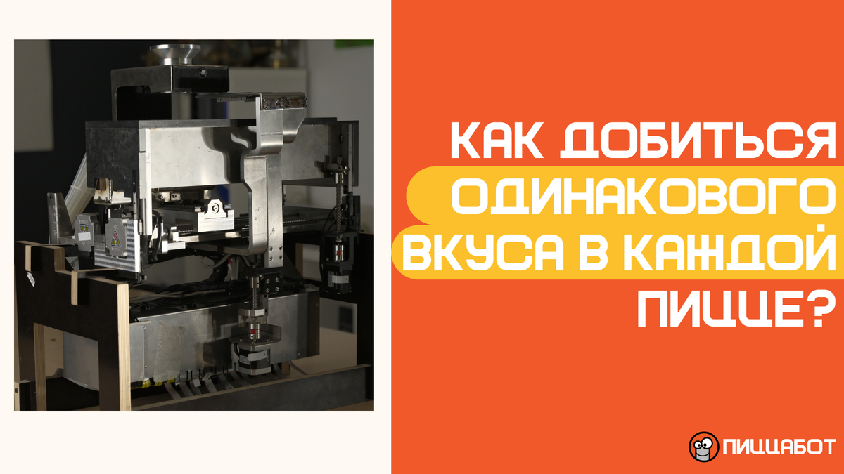 Как ПиццаБот добивался стабильного вкуса