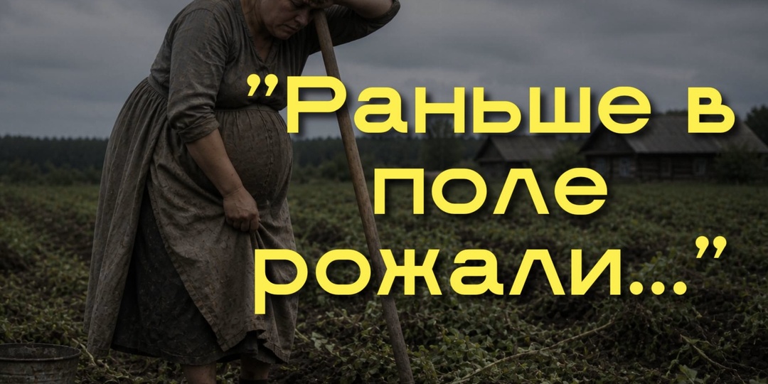 «Раньше в поле рожали — и ничего»: миф, который мешает женщинам восстанавливаться после родов