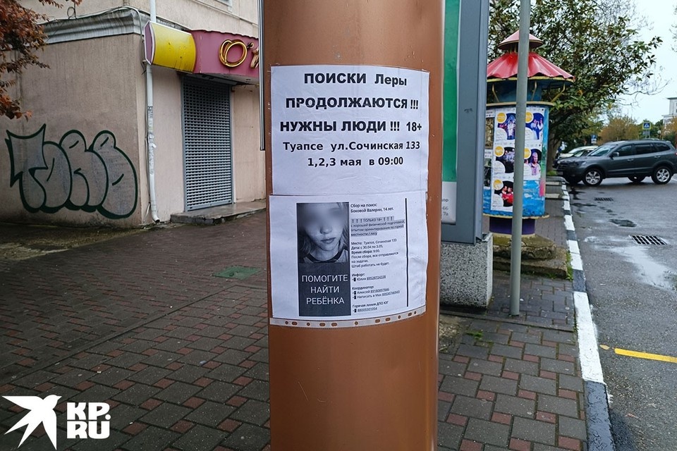    Город все еще верит, что Лера жива. Такие листовки висят по всему Туапсе, в том числе возле дома пропавшей девочки. Наталья ВАРСЕГОВА