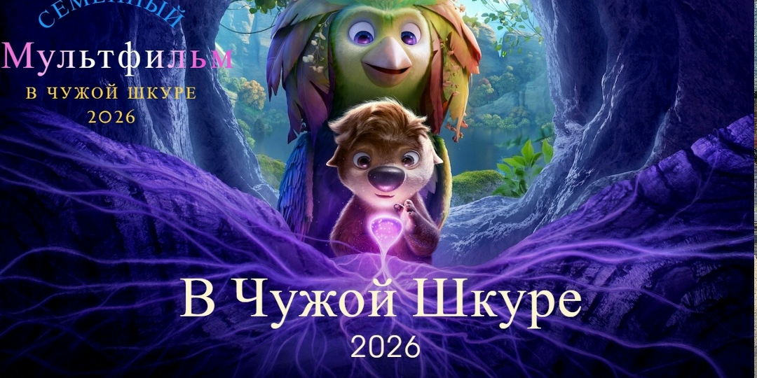 Невероятно красивый мультфильм от Netflix «В чужой шкуре» лучше чем у Disney