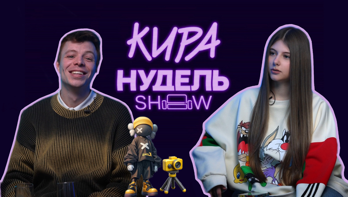 Данил Тябин и Кира Нудель / Шоу Киры Нудель