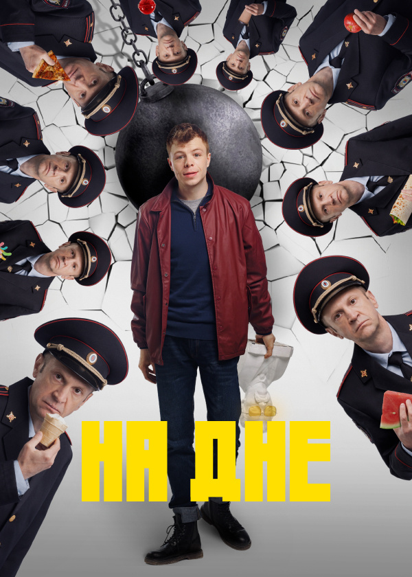 Постер к сериалу "На дне" с Данилом Тябиным в главной роли / Источник: premier.ru