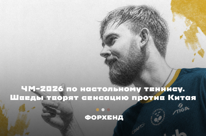 ЧМ-2026 по настольному теннису. Китай снова терпит поражение