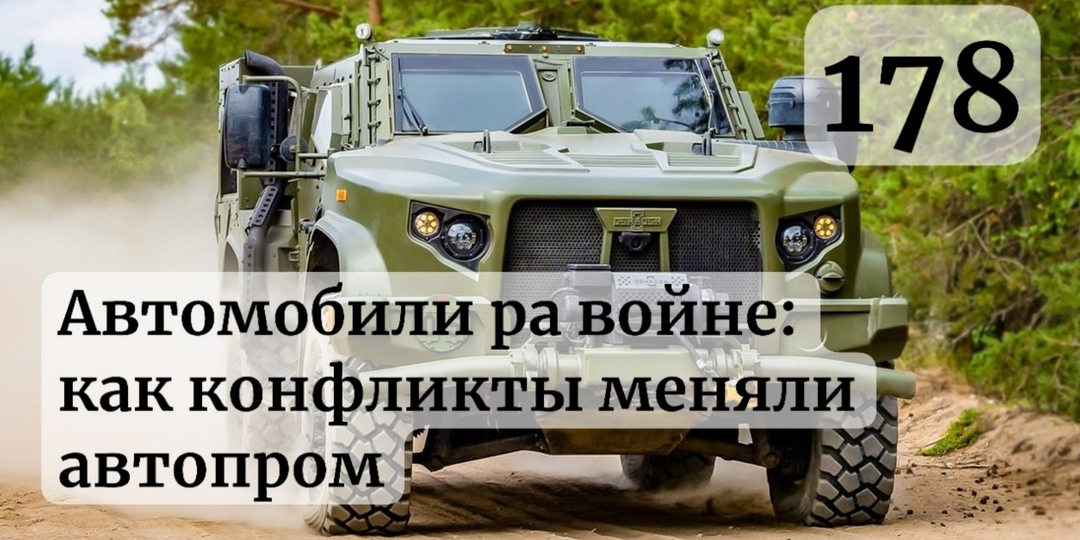 Автомобили на войне: как военные конфликты XX века изменили автопром навсегда