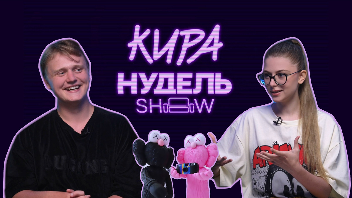 Артём Башенин и Кира Нудель / Шоу Киры Нудель