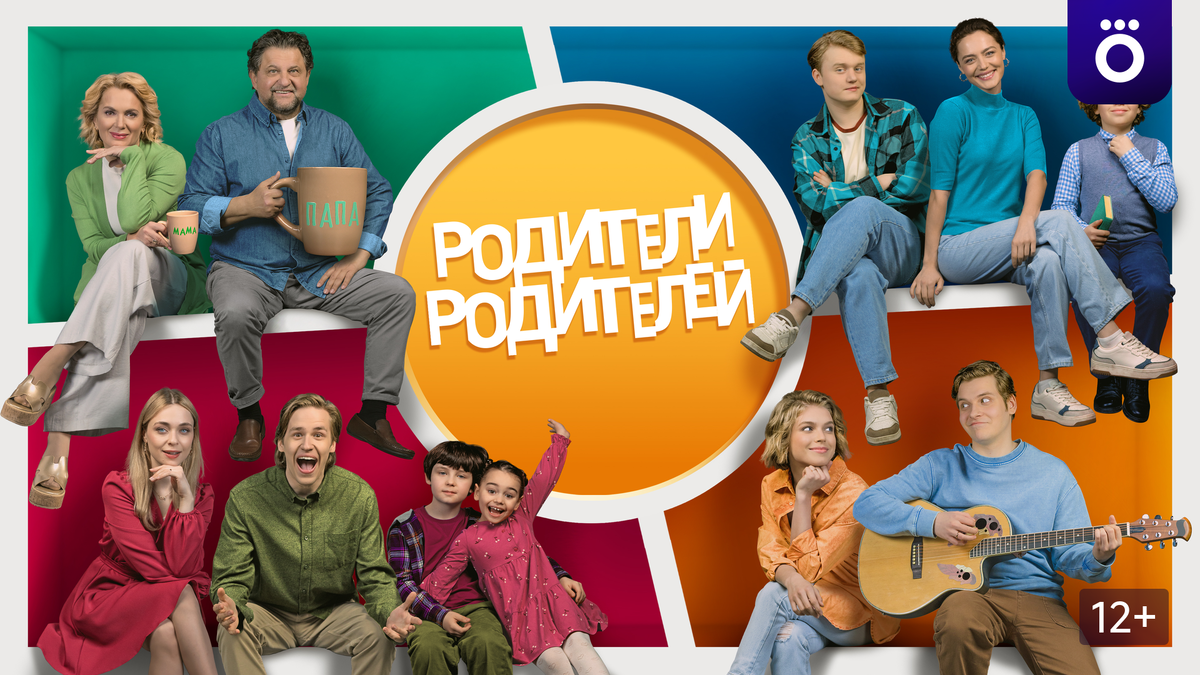 Постер к сериалу "Родители родителей" с Артёмом Башениным / Источник: okko.ru