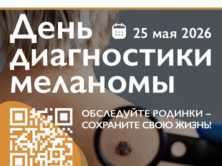 ❗️25 мая – День диагностики меланомы в России