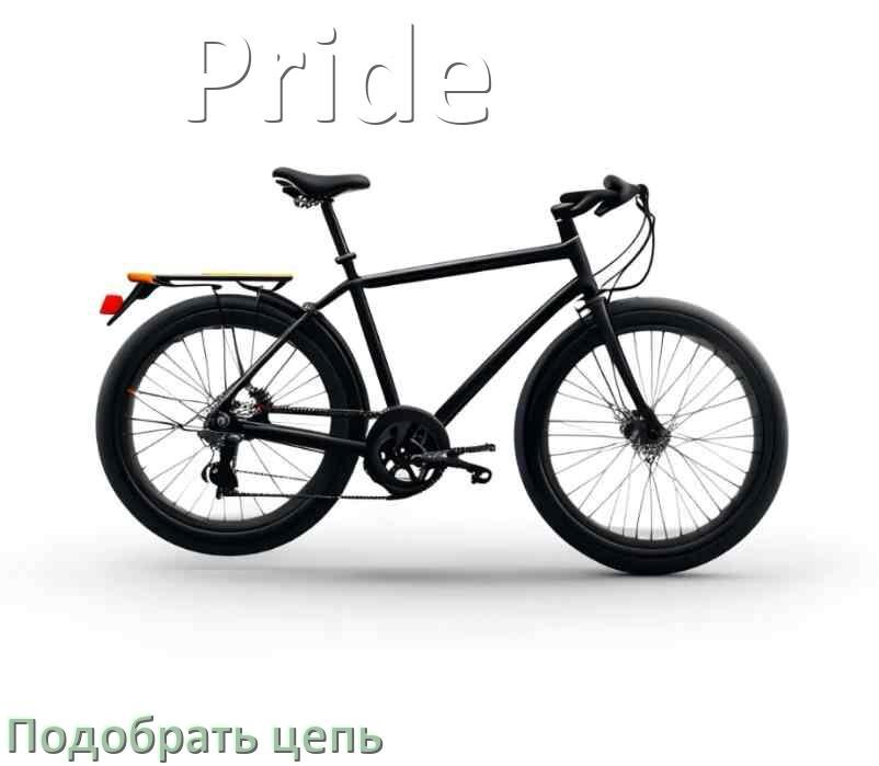 
Как подобрать цепь для велосипеда Pride и определить длину