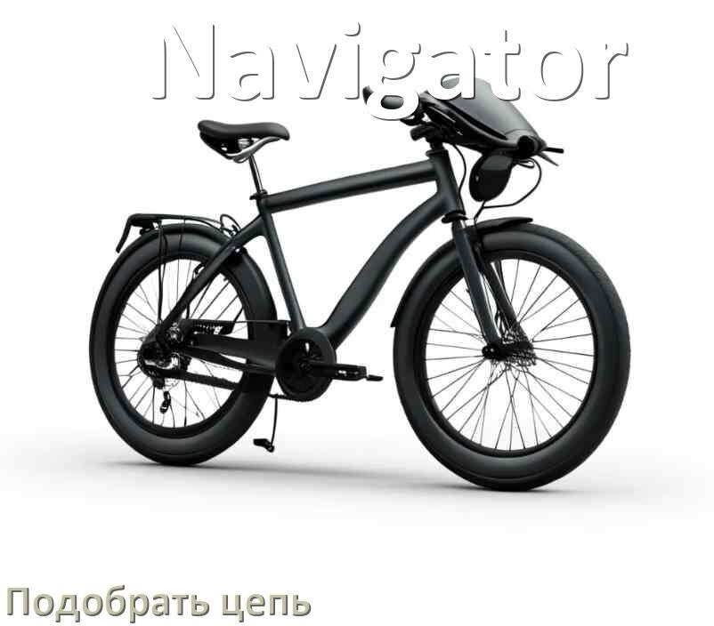 
Как подобрать цепь для велосипеда Navigator и определить длину