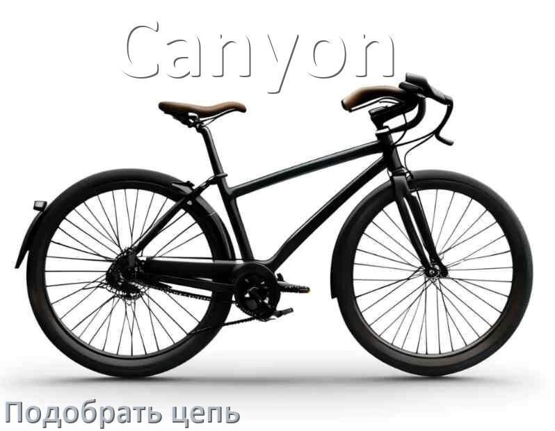 
Как подобрать цепь для велосипеда Canyon и определить длину