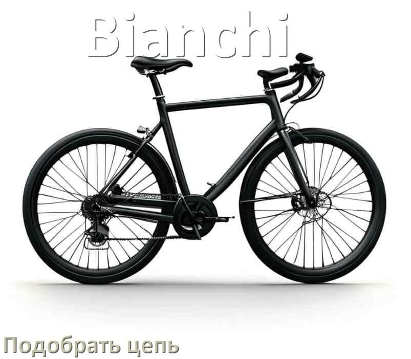 
Как подобрать цепь для велосипеда Bianchi и определить длину
