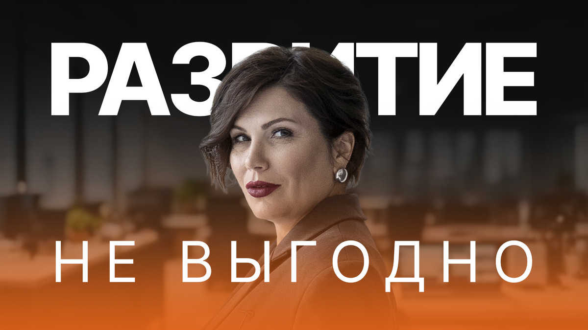 VK Видео @ Почему сотрудники НЕ хотят развиваться — правда, которую не любят руководители