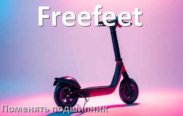 
Как на электросамокате Freefeet поменять подшипник колеса заднего и переднего