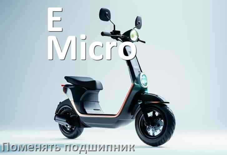 
Как на электросамокате E-Micro поменять подшипник колеса заднего и переднего