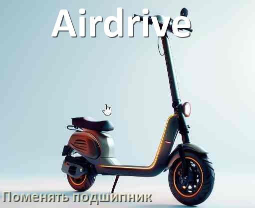 
Как на электросамокате Airdrive поменять подшипник колеса заднего и переднего