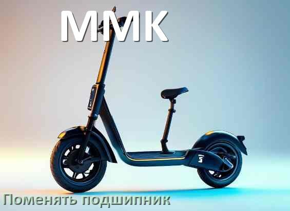 
Как на электросамокате MMK поменять подшипник колеса заднего и переднего