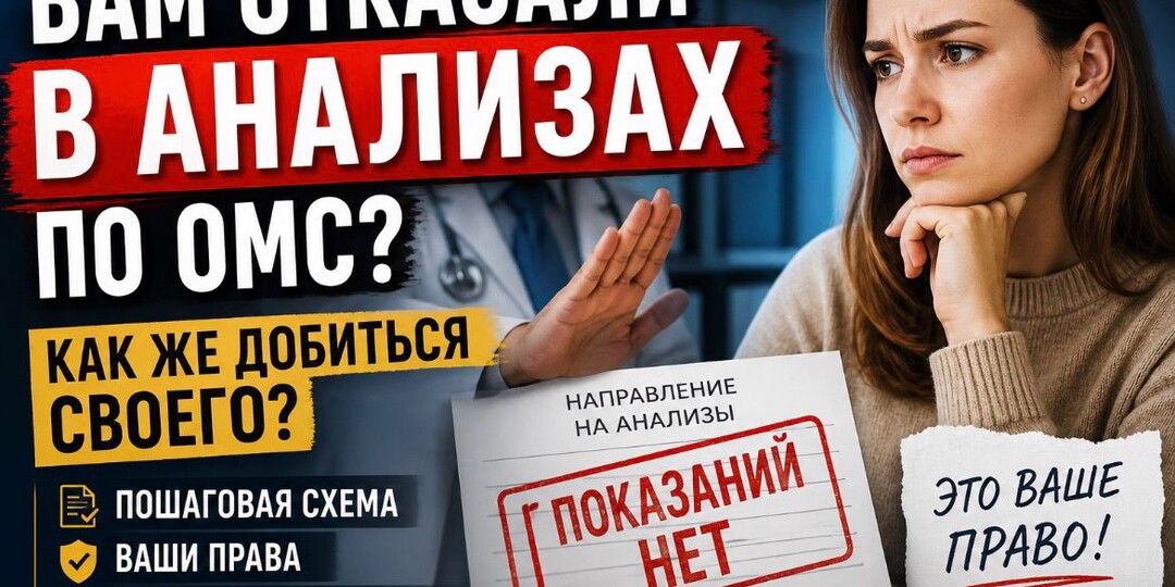 Вам отказали в анализах по ОМС? Как же добиться своего?