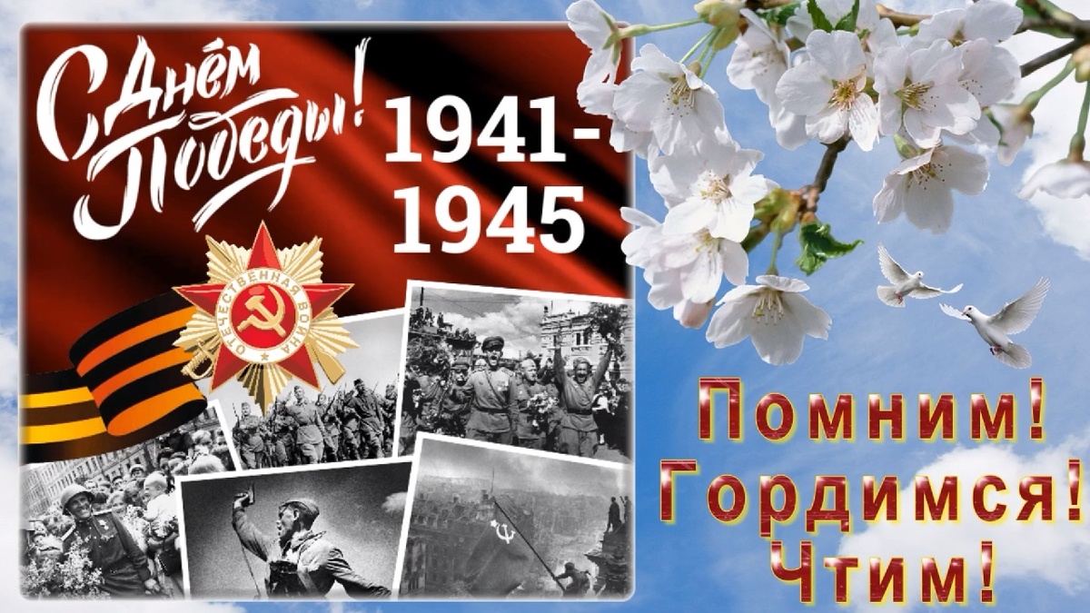 Коллаж С Днём Победы!