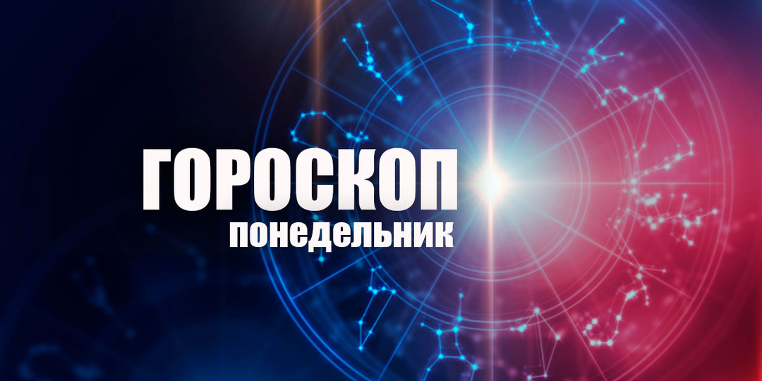 Львам потребуется настойчивость, а Раков ждет начало новых отношений: гороскоп на понедельник, 4 мая