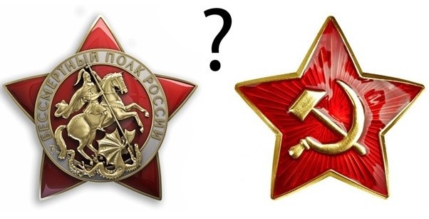 Разве это не подмена символов Великой Победы 1945 года?