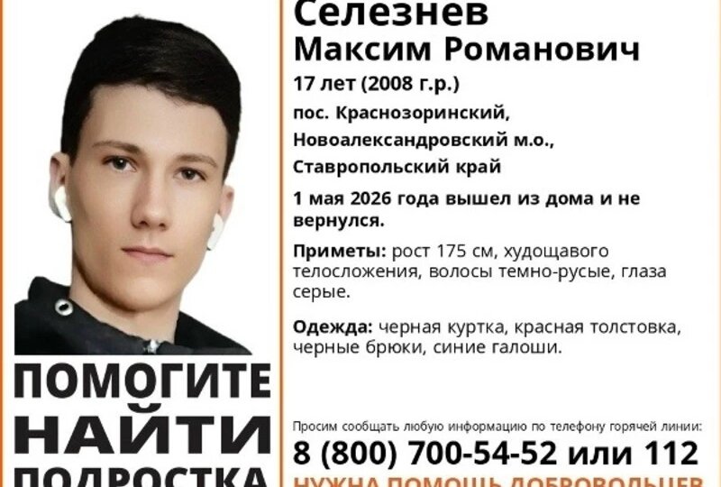 На Ставрополье ищут 17-летнего подростка в красной толстовке и синих галошах