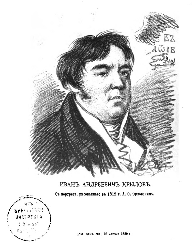 Иван Андреевич Крылов. С портрета рисованного в 1812 г. А. О. Орловским
