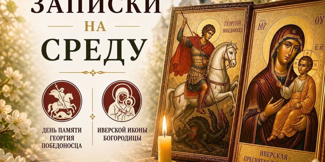Записки на молебен и панихиду
